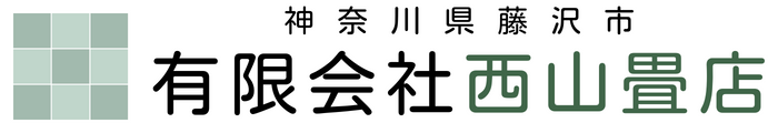 (有)西山畳店｜藤沢市・寒川町・茅ヶ崎市・綾瀬市｜畳工事一式(表替え・新調畳・裏返し)